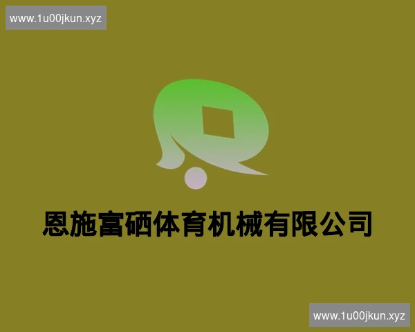 恩施富硒体育机械有限公司