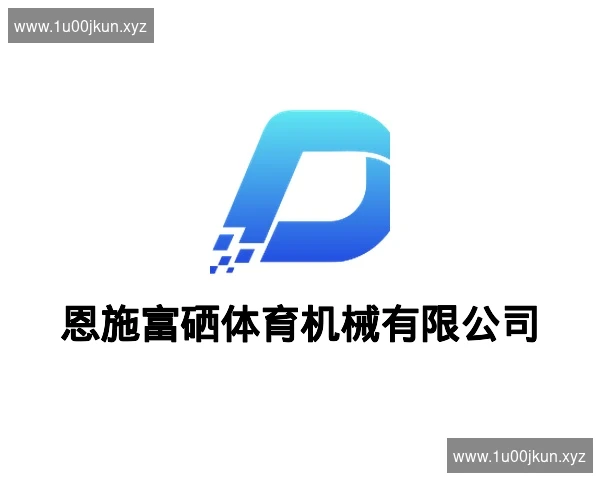 恩施富硒体育机械有限公司